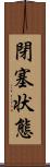 閉塞状態 Scroll