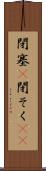 閉塞(P) Scroll