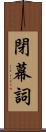 閉幕詞 Scroll