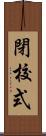 閉校式 Scroll