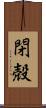 閉殻 Scroll
