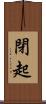 閉起 Scroll