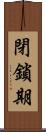 閉鎖期 Scroll