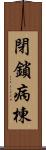 閉鎖病棟 Scroll