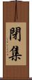 閉集 Scroll