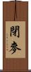 閉麥 Scroll