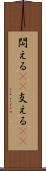 閊える(rK) Scroll