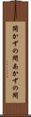 開かずの間 Scroll