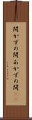 開かずの間 Scroll