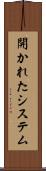 開かれたシステム Scroll
