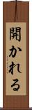 開かれる Scroll