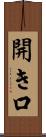 開き口 Scroll