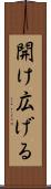 開け広げる Scroll