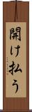 開け払う Scroll