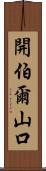 開伯爾山口 Scroll