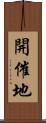 開催地 Scroll