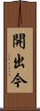 開出今 Scroll