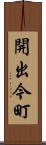 開出今町 Scroll