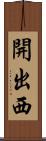 開出西 Scroll