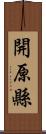 開原縣 Scroll