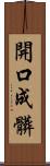 開口成髒 Scroll