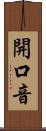 開口音 Scroll