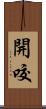 開咬 Scroll