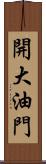 開大油門 Scroll