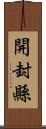 開封縣 Scroll