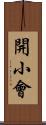 開小會 Scroll