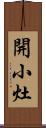 開小灶 Scroll