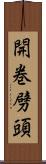 開巻劈頭 Scroll