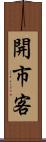 開市客 Scroll