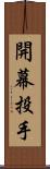 開幕投手 Scroll