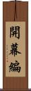 開幕編 Scroll