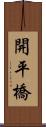 開平橋 Scroll