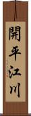 開平江川 Scroll