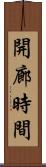開廊時間 Scroll