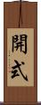 開式 Scroll