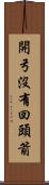 開弓沒有回頭箭 Scroll