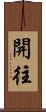 開往 Scroll