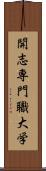 開志専門職大学 Scroll