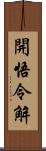 開悟令解 Scroll