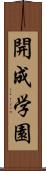 開成学園 Scroll