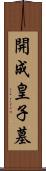 開成皇子墓 Scroll