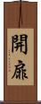 開扉 Scroll