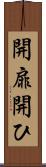 開扉 Scroll