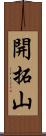 開拓山 Scroll