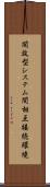 開放型システム間相互接続環境 Scroll