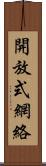 開放式網絡 Scroll